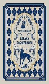 Собака Баскервилей. Вечные истории