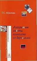 Алгоритмы работы психолога со взрослыми (мягк)(Руководство практического психолога). Абрамова Г. (Трикста)