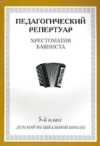 Хрестоматия баяниста, 5-й класс (пед. репертуар).