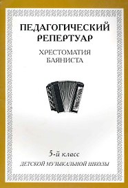 Хрестоматия баяниста, 5-й класс (пед. репертуар).