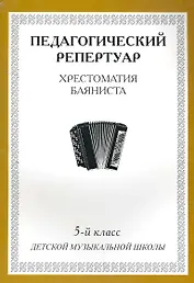 Хрестоматия баяниста, 5-й класс (пед. репертуар).