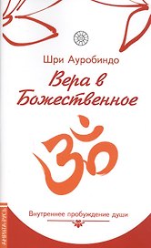 Вера в божественное. Внутреннее пробуждение  души