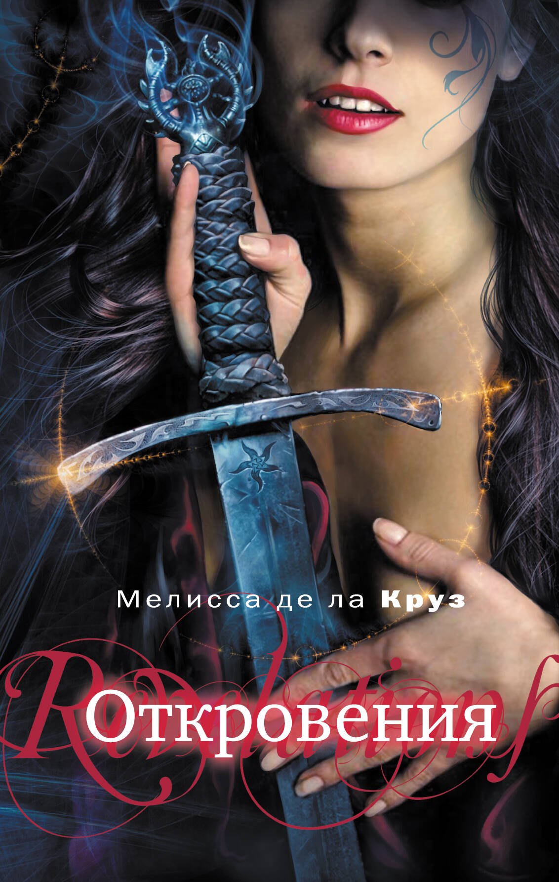

Откровения