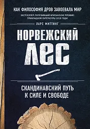 Норвежский лес: скандинавский путь к силе и свободе