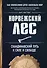 Норвежский лес: скандинавский путь к силе и свободе - 0