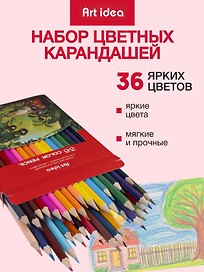 Карандаши цветные, Art idea, 36 цветов