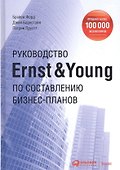Руководство Ernst & Young по составлению бизнес-планов - 1