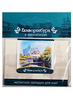 Магнитная закладка Екатеринбург (Цирк) 72Ek04