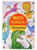 Мегараскраска. Динозавры - 0