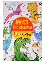 Мегараскраска. Динозавры