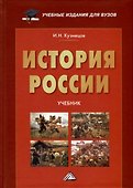 История России. Учебник для вузов - 0