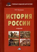 История России. Учебник для вузов