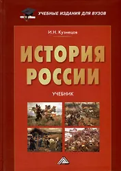 История России. Учебник для вузов