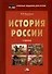 История России. Учебник для вузов - 0