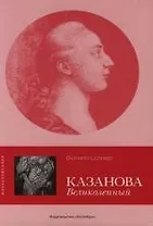 Казанова Великолепный