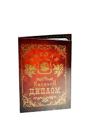 Диплом именной «Руслан», Мастер