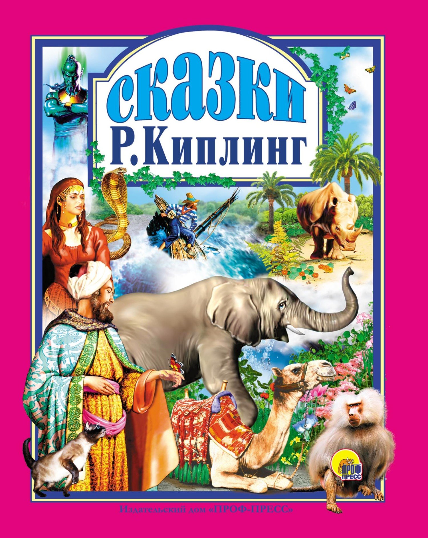 

Сказки