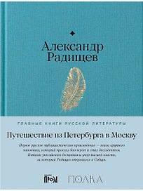 Путешествие из Петербурга в Москву