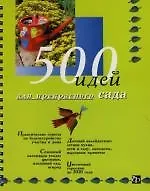 500 идей для прекрасного сада: Книга на пружине