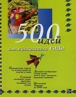 500 идей для прекрасного сада: Книга на пружине