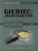 Бизнес-долголетие: Новый тип российских миллионеров: Принципы делового успеха
