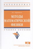 Методы математической физики. Учебное пособие - 0