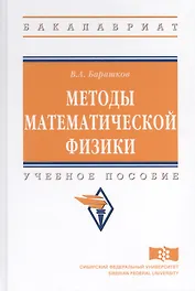Методы математической физики. Учебное пособие