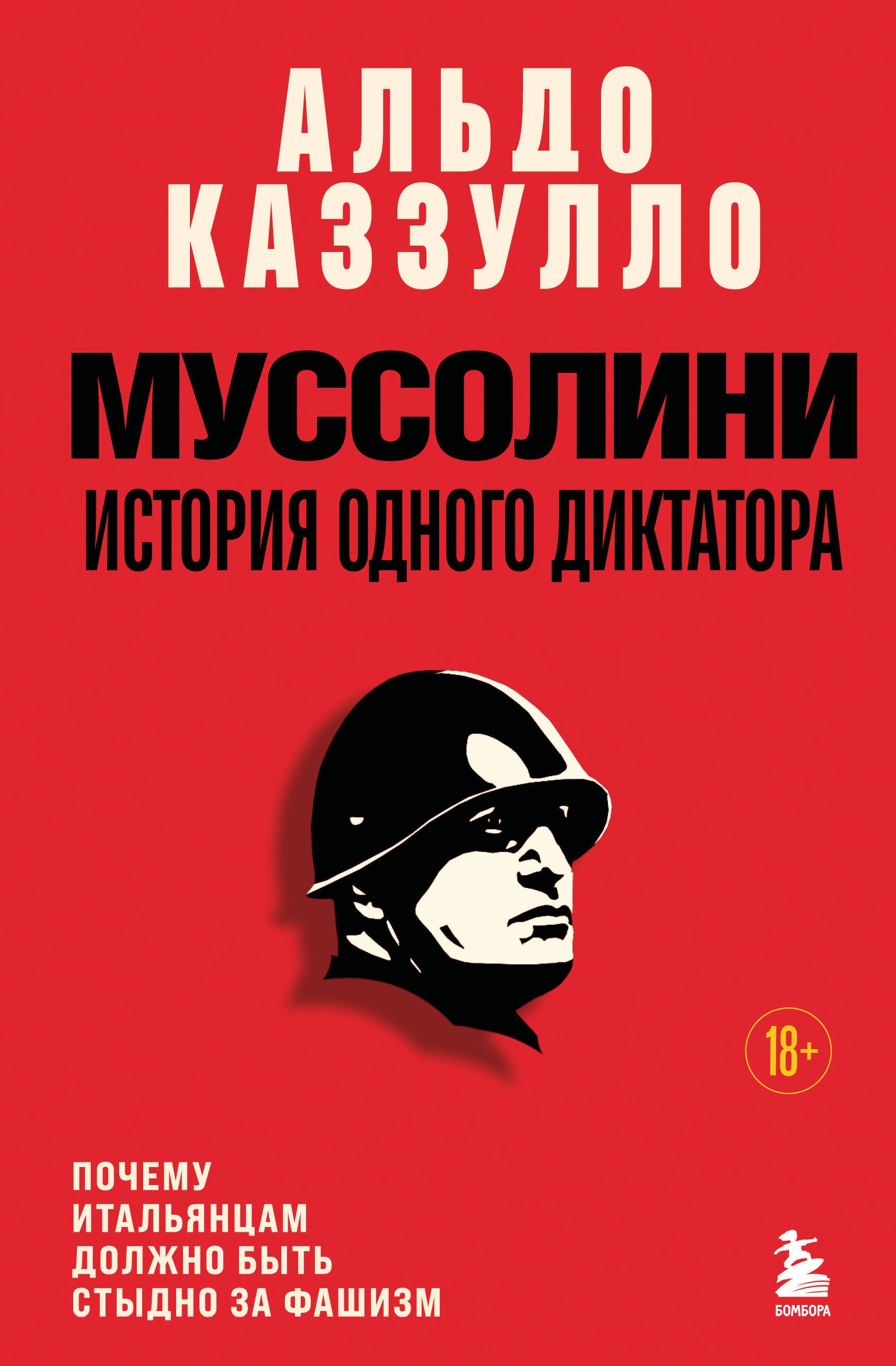 

Муссолини. История одного диктатора