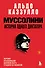 Муссолини. История одного диктатора - 0