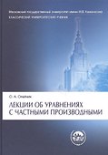 Лекции об уравнениях с частными производными/ 3-е изд.,испр. - 0