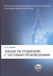 Лекции об уравнениях с частными производными/ 3-е изд.,испр.
