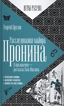 Расследования майора Пронина.  В приложении - рассказы Льва Овалова