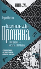 Расследования майора Пронина.  В приложении - рассказы Льва Овалова