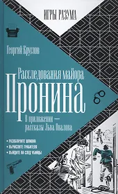 Расследования майора Пронина.  В приложении - рассказы Льва Овалова