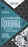 Расследования майора Пронина.  В приложении - рассказы Льва Овалова - 0