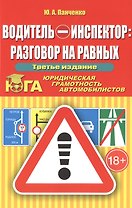 Водитель-инспектор