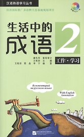 Idioms in Daily Life 2 - Book with CD / Китайские идиоматические выражения с пояснениями на русском языке - Книга 2 с CD