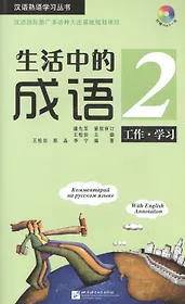 Idioms in Daily Life 2 - Book with CD / Китайские идиоматические выражения с пояснениями на русском языке - Книга 2 с CD
