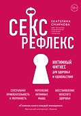 Секс-рефлекс. Интимный фитнес для здоровья и удовольствия - 0