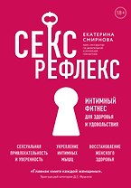 Секс-рефлекс. Интимный фитнес для здоровья и удовольствия