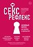 Секс-рефлекс. Интимный фитнес для здоровья и удовольствия - 0