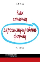 Как самому зарегистрировать фирму/  4-е изд. перераб. и доп.