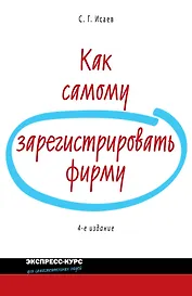 Как самому зарегистрировать фирму/  4-е изд. перераб. и доп.