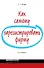 Как самому зарегистрировать фирму/  4-е изд. перераб. и доп. - 0