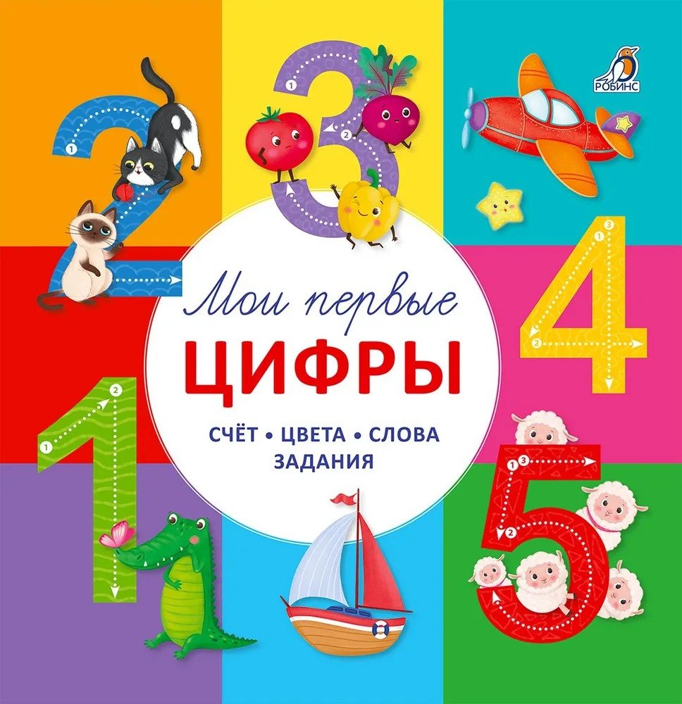 

Мои первые цифры. Счет. Цвета. Слова. Задания
