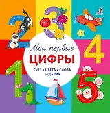 Мои первые цифры. Счет. Цвета. Слова. Задания