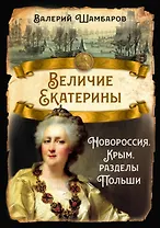 Величие Екатерины. Новороссия, Крым, разделы Польши