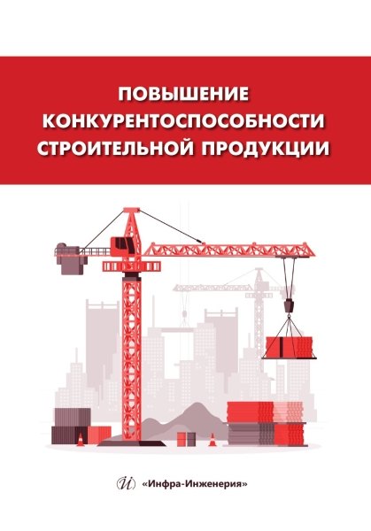 

Повышение конкурентоспособности строительной продукции: учебное пособие