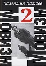 Мовизм-2. Сочинения в 4 т. Т.2. Трава забвенья. Алмазный мой венец