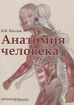 Анатомия человека: учебник